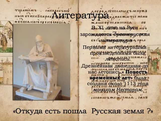 Литература В XI веке на Руси зарождается древнерусская литература .