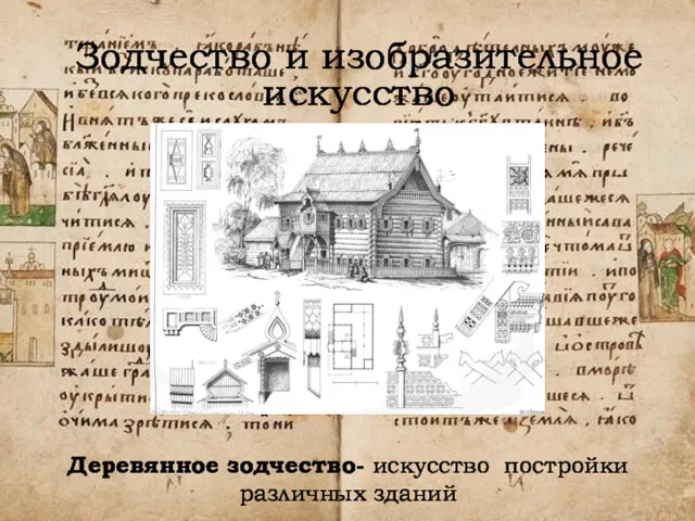 Деревянное зодчество- искусство постройки различных зданий Зодчество и изобразительное искусство