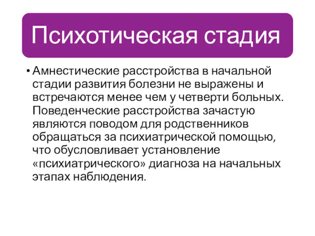 Амнестические расстройства в начальной стадии развития болезни не выражены и