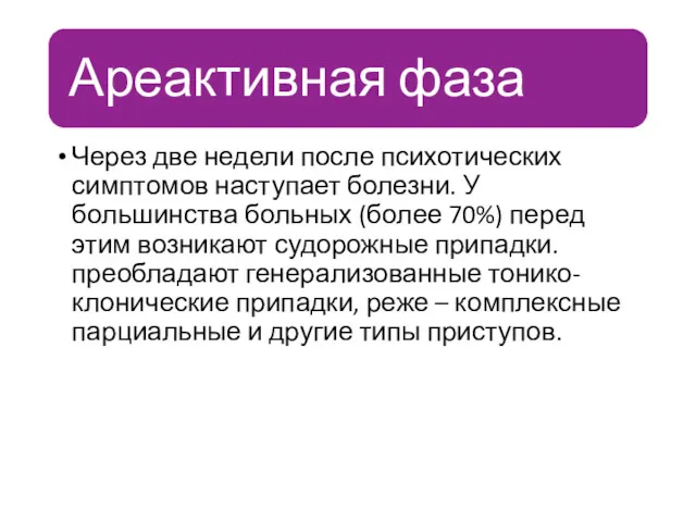 Через две недели после психотических симптомов наступает болезни. У большинства