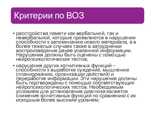 расстройства памяти как вербальной, так и невербальной, которые проявляются в нарушении способности к