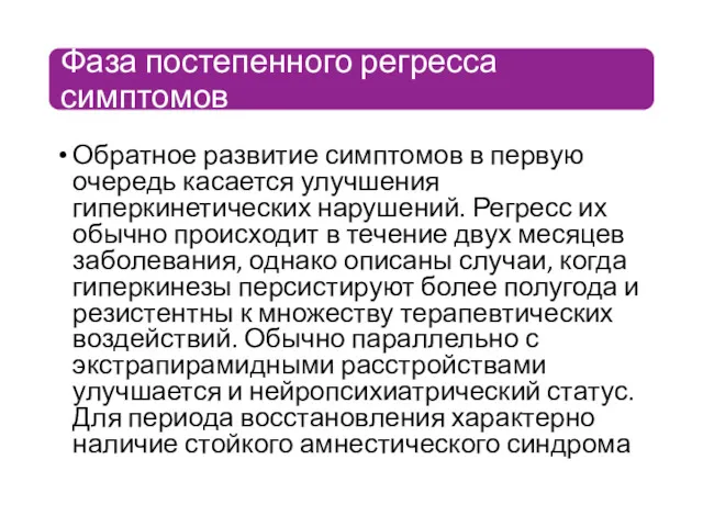 Обратное развитие симптомов в первую очередь касается улучшения гиперкинетических нарушений.