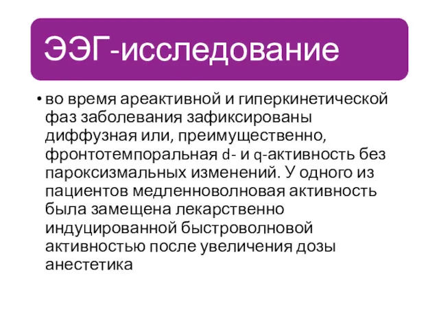 во время ареактивной и гиперкинетической фаз заболевания зафиксированы диффузная или, преимущественно, фронтотемпоральная d-