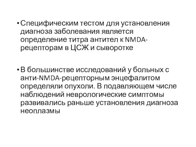 Специфическим тестом для установления диагноза заболевания является определение титра антител