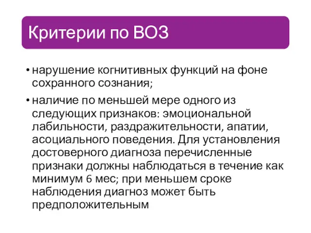 нарушение когнитивных функций на фоне сохранного сознания; наличие по меньшей