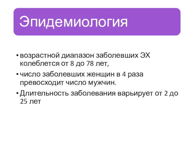 возрастной диапазон заболевших ЭХ колеблется от 8 до 78 лет, число заболевших женщин