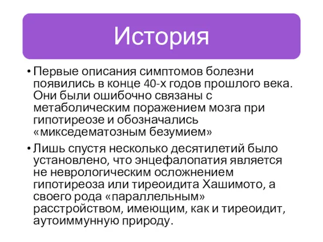 Первые описания симптомов болезни появились в конце 40-х годов прошлого века. Они были