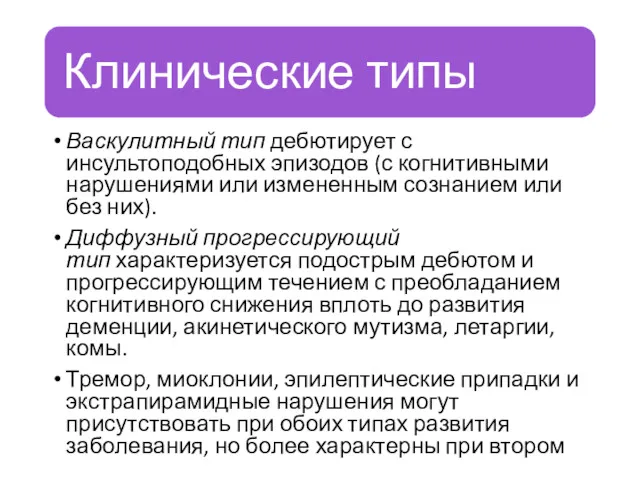 Васкулитный тип дебютирует с инсультоподобных эпизодов (с когнитивными нарушениями или