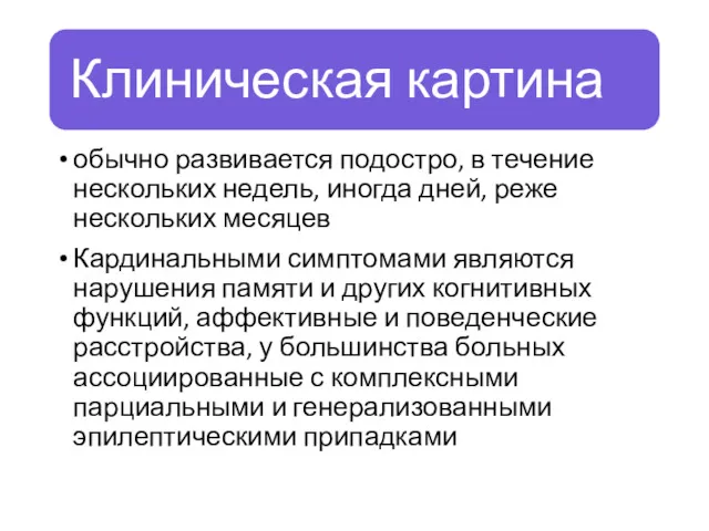 обычно развивается подостро, в течение нескольких недель, иногда дней, реже