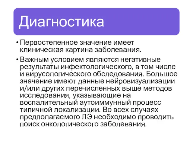 Первостепенное значение имеет клиническая картина заболевания. Важным условием являются негативные результаты инфектологического, в