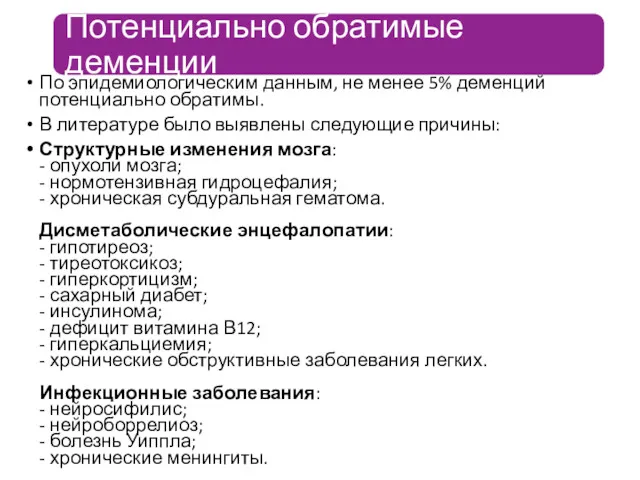 По эпидемиологическим данным, не менее 5% деменций потенциально обратимы. В литературе было выявлены