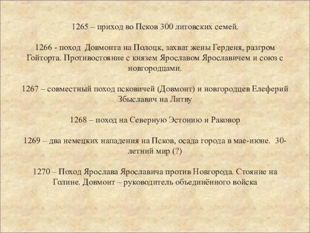 1265 – приход во Псков 300 литовских семей. 1266 - поход Довмонта на