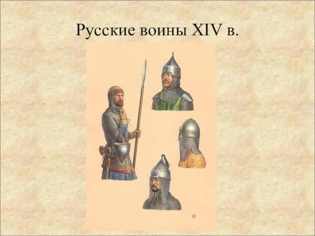 Русские воины XIV в.
