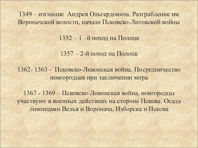 1349 – изгнание Андрея Ольгердовича. Разграбление им Вороначской волости, начало Псковско-Литовской войны 1352