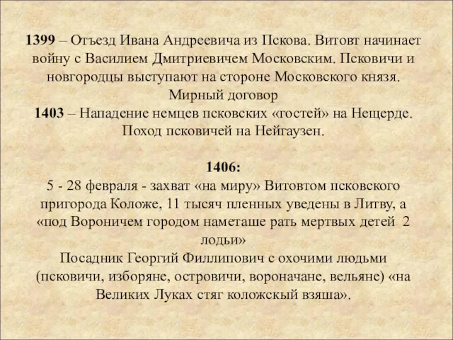 1399 – Отъезд Ивана Андреевича из Пскова. Витовт начинает войну с Василием Дмитриевичем