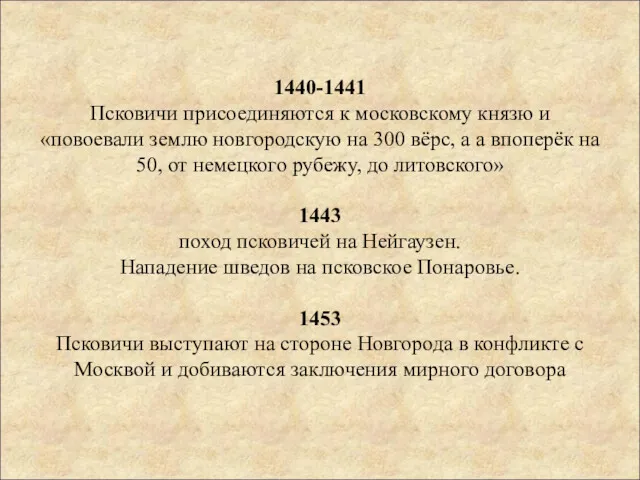1440-1441 Псковичи присоединяются к московскому князю и «повоевали землю новгородскую на 300 вёрс,
