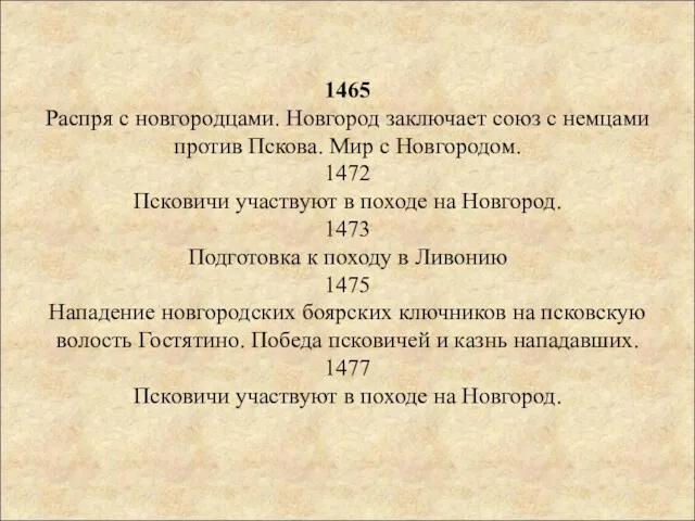 1465 Распря с новгородцами. Новгород заключает союз с немцами против Пскова. Мир с