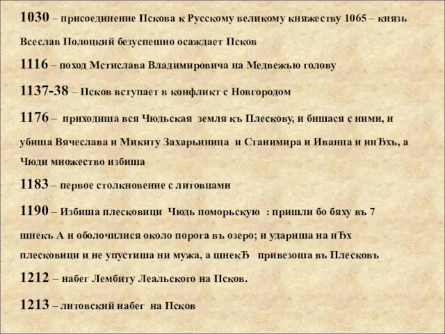 1030 – присоединение Пскова к Русскому великому княжеству 1065 – князь Всеслав Полоцкий