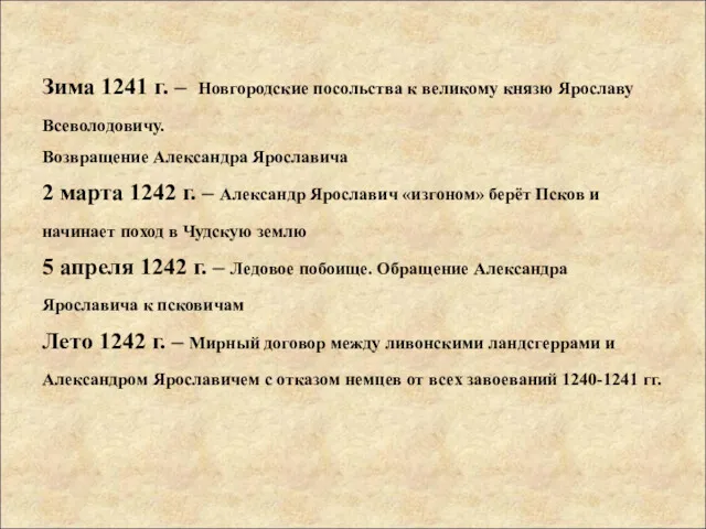 Зима 1241 г. – Новгородские посольства к великому князю Ярославу Всеволодовичу. Возвращение Александра