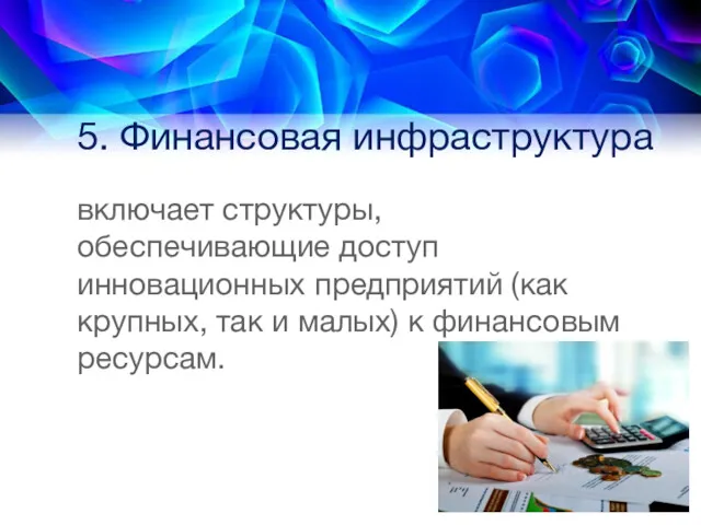 5. Финансовая инфраструктура включает структуры, обеспечивающие доступ инновационных предприятий (как