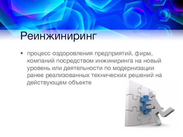 Реинжиниринг процесс оздоровления предприятий, фирм, компаний посредством инжиниринга на новый