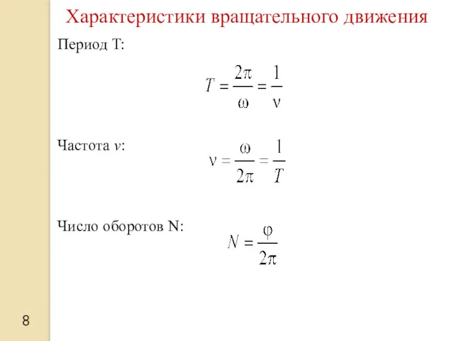 Период T: Частота v: Число оборотов N: Характеристики вращательного движения 8