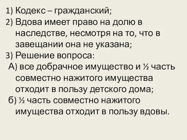 Кодекс – гражданский; Вдова имеет право на долю в наследстве,