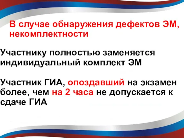 В случае обнаружения дефектов ЭМ, некомплектности Участнику полностью заменяется индивидуальный