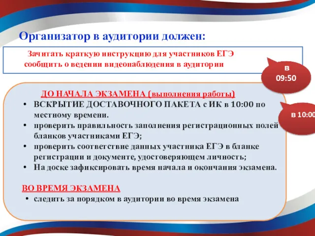 Зачитать краткую инструкцию для участников ЕГЭ сообщить о ведении видеонаблюдения