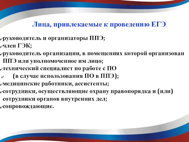 Лица, привлекаемые к проведению ЕГЭ руководитель и организаторы ППЭ; член