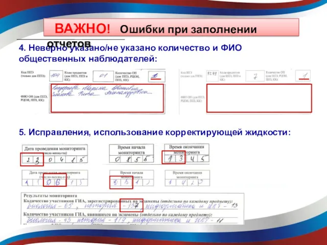 4. Неверно указано/не указано количество и ФИО общественных наблюдателей: 5.