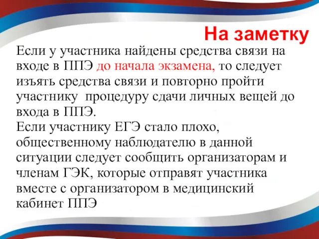 На заметку Если у участника найдены средства связи на входе