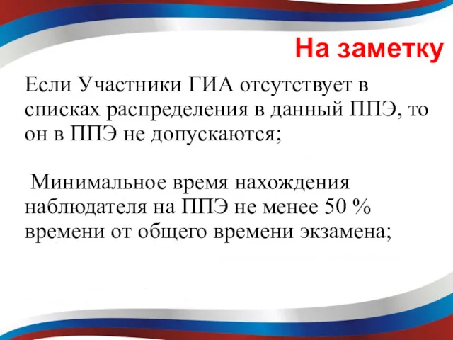 На заметку Если Участники ГИА отсутствует в списках распределения в