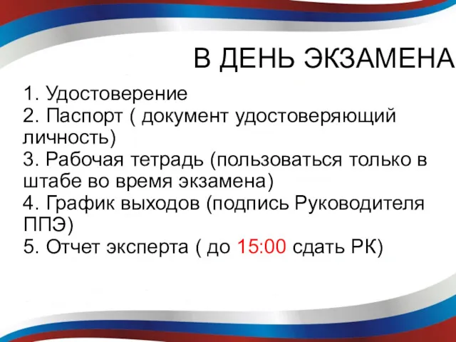 В ДЕНЬ ЭКЗАМЕНА 1. Удостоверение 2. Паспорт ( документ удостоверяющий