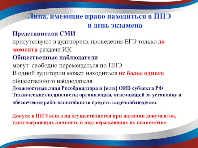 Представители СМИ присутствуют в аудиториях проведения ЕГЭ только до момента