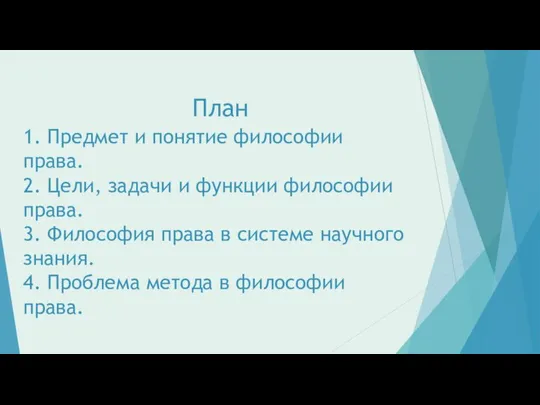 План 1. Предмет и понятие философии права. 2. Цели, задачи и функции философии