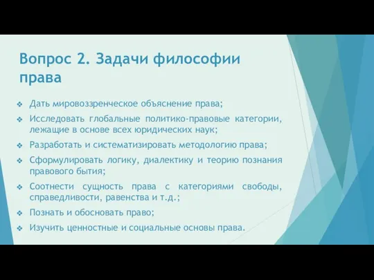 Вопрос 2. Задачи философии права Дать мировоззренческое объяснение права; Исследовать глобальные политико-правовые категории,