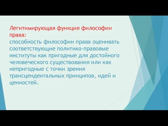 Легитимирующая функция философии права: способность философии права оценивать соответствующие политико-правовые