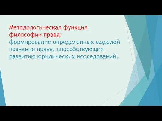 Методологическая функция философии права: формирование определенных моделей познания права, способствующих развитию юридических исследований.