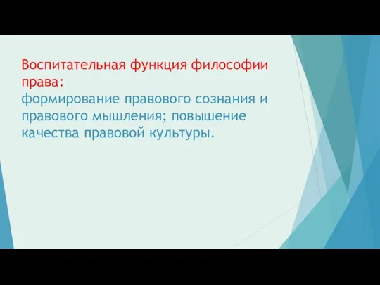 Воспитательная функция философии права: формирование правового сознания и правового мышления; повышение качества правовой культуры.