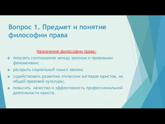 Вопрос 1. Предмет и понятие философии права Назначение философии права: