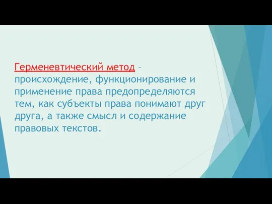 Герменевтический метод – происхождение, функционирование и применение права предопределяются тем,