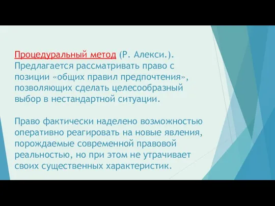 Процедуральный метод (Р. Алекси.). Предлагается рассматривать право с позиции «общих