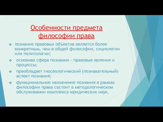 Особенности предмета философии права познание правовых объектов является более конкретным, чем в общей