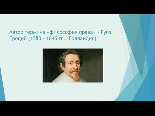 Автор термина «философия права» - Гуго Гроций (1583 – 1645 гг., Голландия)