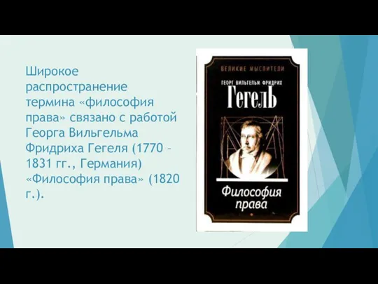 Широкое распространение термина «философия права» связано с работой Георга Вильгельма Фридриха Гегеля (1770