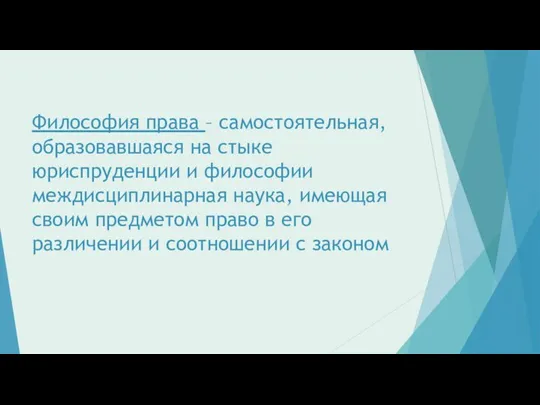 Философия права – самостоятельная, образовавшаяся на стыке юриспруденции и философии