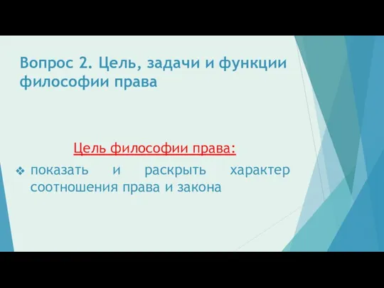 Вопрос 2. Цель, задачи и функции философии права Цель философии