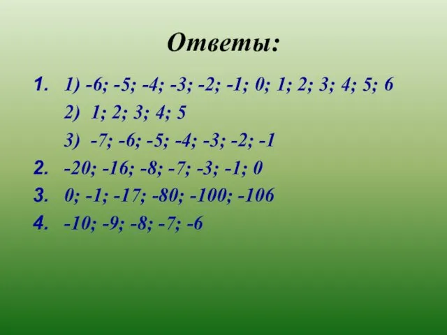 Ответы: 1) -6; -5; -4; -3; -2; -1; 0; 1;