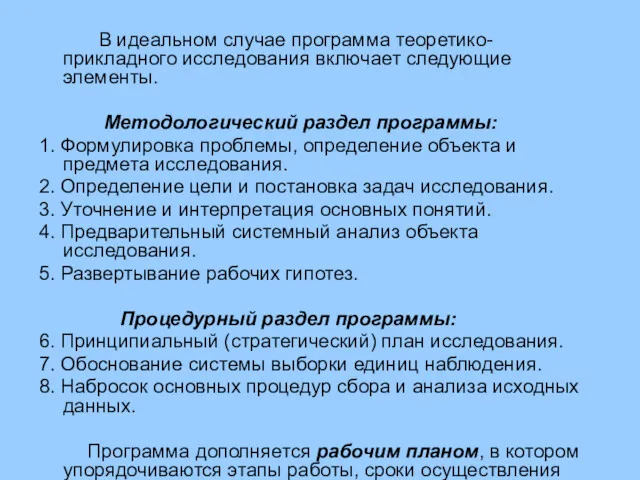 В идеальном случае программа теоретико-прикладного исследования включает следующие элементы. Методологический